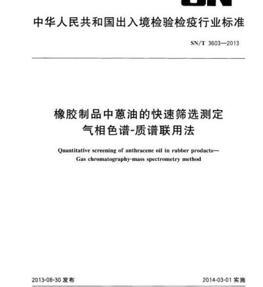SN/T 3603-2013 橡胶制品中蒽油的快速筛选测定气相色谱-质谱联用法