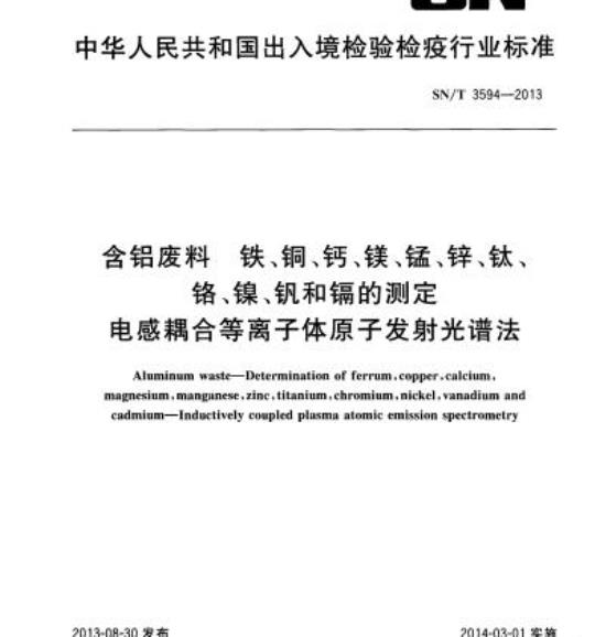 SN/T 3594-2013 含铝废料铁、铜、钙、镁、锰、锌、钛、铬、镍、钒和镉的测定电感耦合等离子体原子发射光谱法