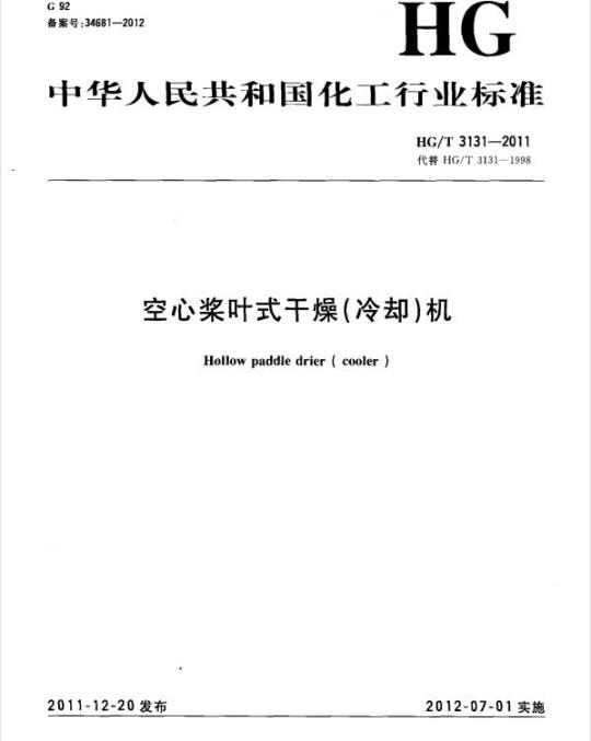 HG/T 3131-2011 代替 HG/T 3131-1998 空心桨叶式干燥(冷却)机