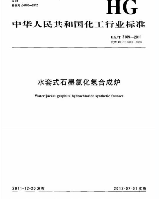 HG/T 3189-2011 代替 HG/T 3189-2000 水套式石墨氯化氢合成炉