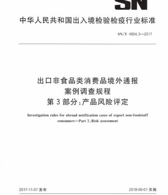 SN/T 4904.3-2017 出口非食品类消费品境外通报案例调查规程第3部分:产品风险评定