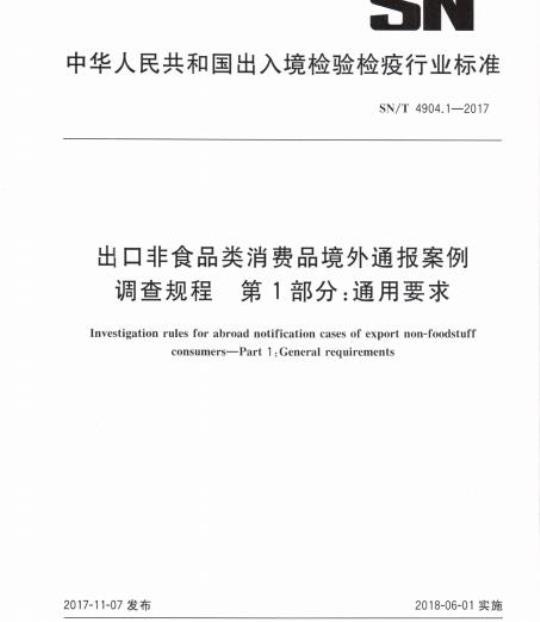 SN/T 4904.1-2017 出口非食品类消费品境外通报案例调查规程第 1部分:通用要求