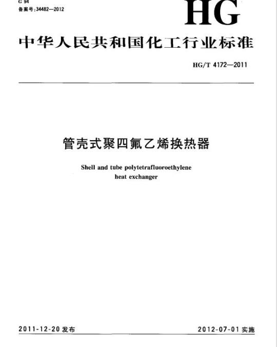 HG/T 4172-2011 管壳式聚四氟乙烯换热器