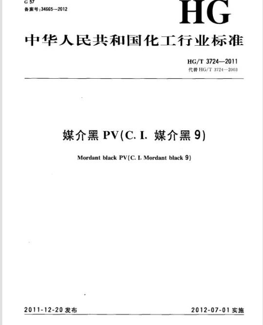 HG/T 3724-2011 代替 HG/T 3724-2003 媒介黑 PV(C. I. 媒介黑 9)