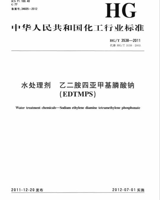 HG/T 3538-2011 代替 HG/T 3538-2003 水处理剂 乙二胺四亚甲基膦酸钠