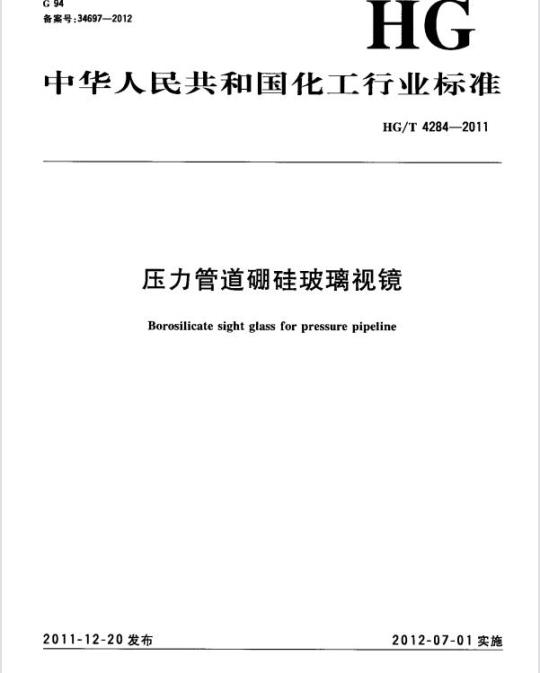 HG/T 4284-2011 压力管道硼硅玻璃视镜