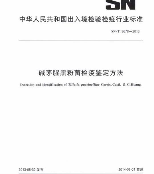 SN/T 3678-2013 碱茅腥黑粉菌检疫鉴定方法