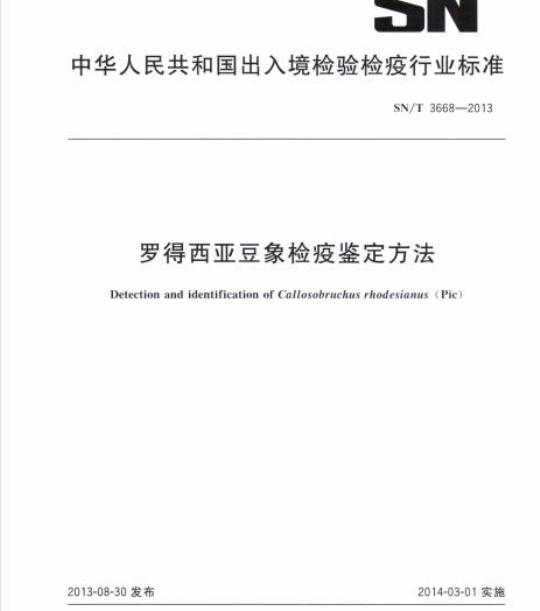 SN/T 3668-2013 罗得西亚豆象检疫鉴定方法