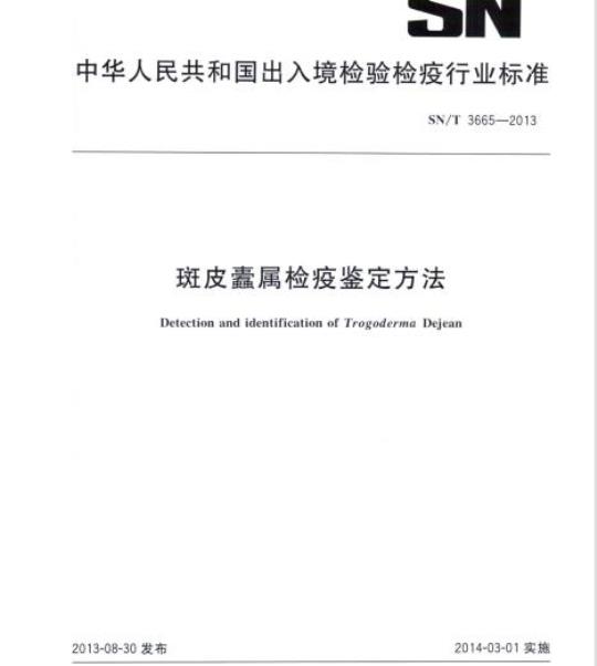 SN/T 3665-2013 斑皮蠹属检疫鉴定方法