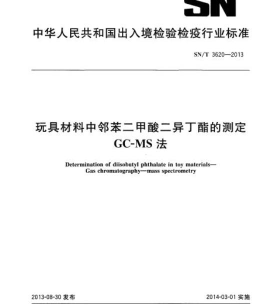 SN/T 3620-2013 玩具材料中邻苯二甲酸二异丁酯的测定GC-MS法