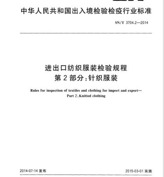 SN/T 3704.2-2014 进出口纺织服装检验规程第2部分:针织服装