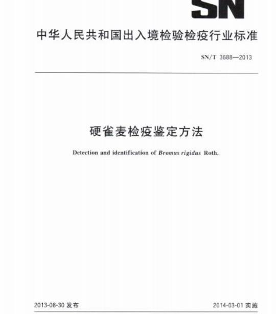 SN/T 3688-2013 硬雀麦检疫鉴定方法
