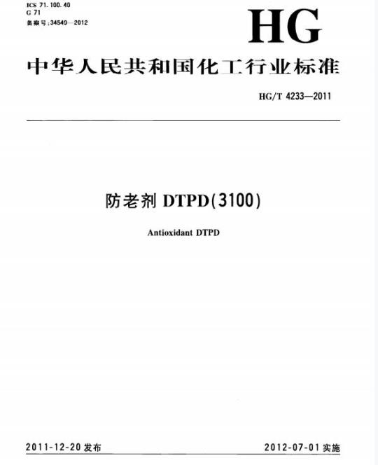 HG/T 4233-2011 防老剂 DTPD(3100)
