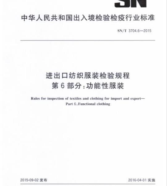 SN/T 3704.6-2015 进出口纺织服装检验规程第6部分:功能性服装
