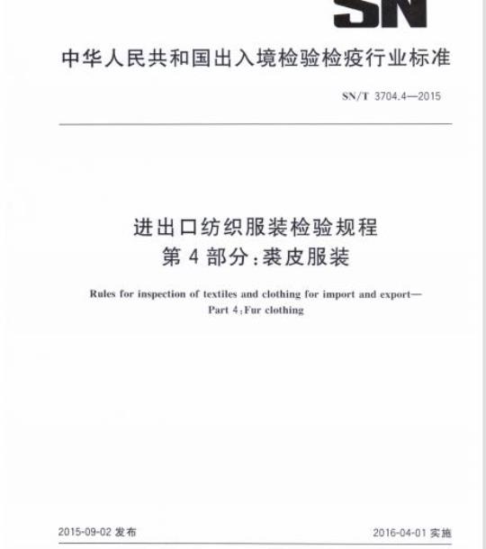 SN/T 3704.4-2015 进出口纺织服装检验规程第4部分:裘皮服装