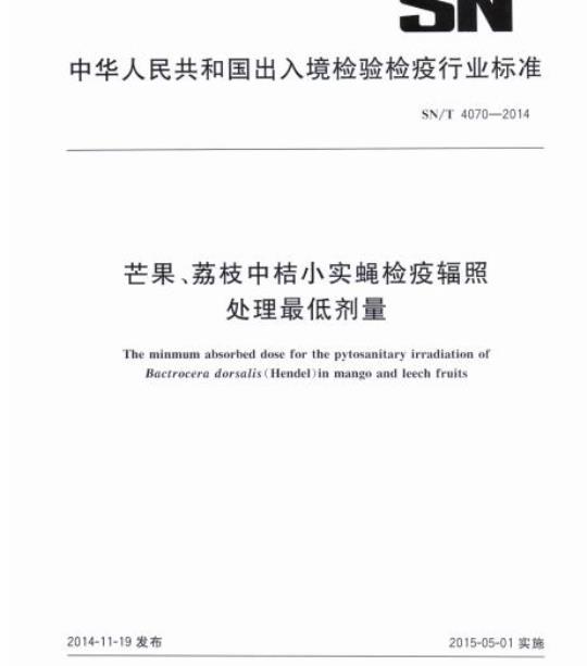SN/T 4070-2014 芒果、荔枝中桔小实蝇检疫辐照处理最低剂量