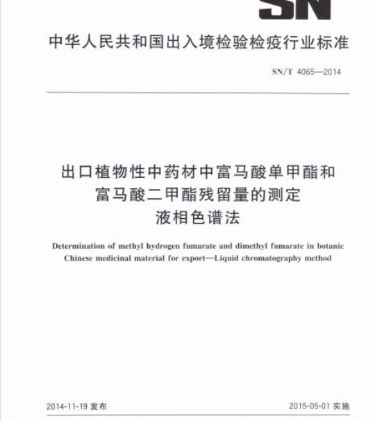 SN/T 4065-2014 出口植物性中药材中富马酸单甲酯和富马酸二甲酯残留量的测定液相色谱法