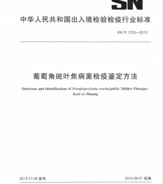 SN/T 3753-2013 葡萄角斑叶焦病菌检疫鉴定方法