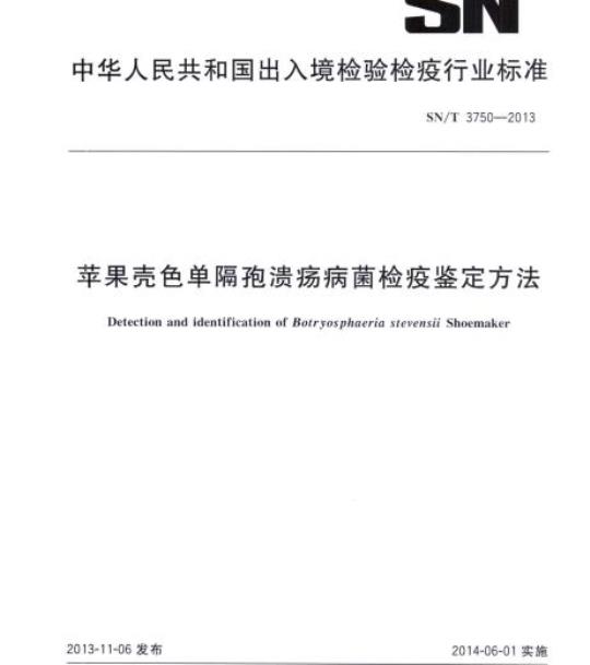 SN/T 3750-2013 苹果壳色单隔孢溃疡病菌检疫鉴定方法