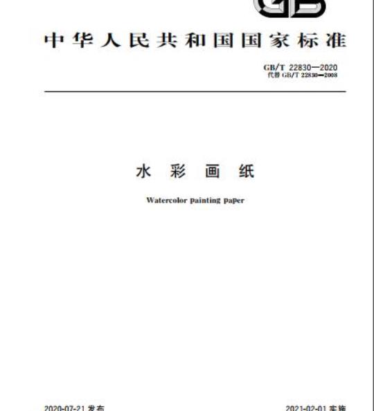 GB/T 22830-2020 水彩画纸