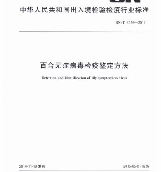 SN/T 4076-2014 百合无症病毒检疫鉴定方法
