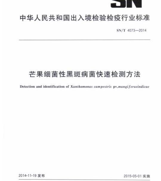 SN/T 4073-2014 芒果细菌性黑斑病菌快速检测方法
