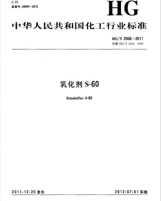 HG/T 2500-2011 代替 HG/T 2500-1993 乳化剂 S-60