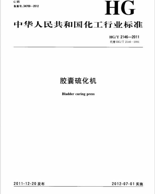 HG/T 2146-2011 代替 HG/T 2146-1991 胶囊硫化机