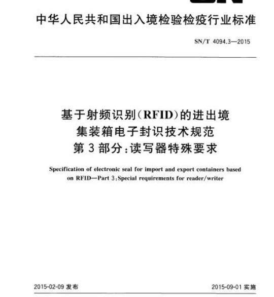 SN/T 4094.3-2015 基于射频识别(RFID)的进出境集装箱电子封识技术规范第3部分:读写器特殊要求