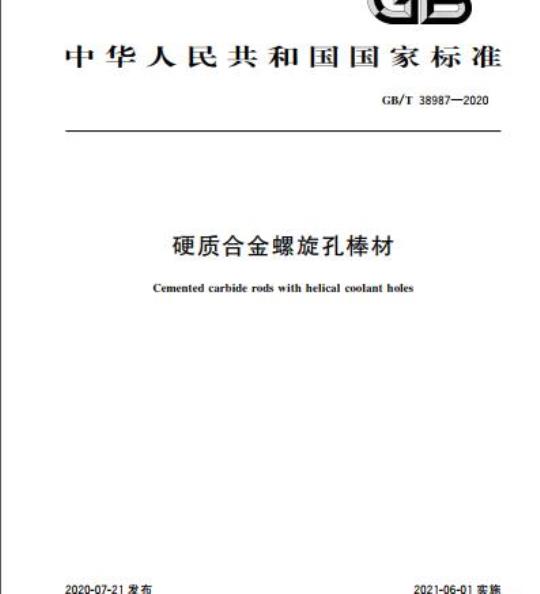 GB/T 38987-2020 硬质合金螺旋孔棒材