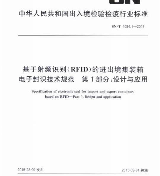 SN/T 4094.1-2015 基于射频识别(RFID)的进出境集装箱电子封识技术规范第 1部分:设计与应用