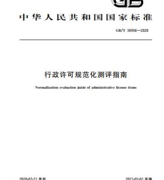 GB/T 38956-2020 行政许可规范化测评指南