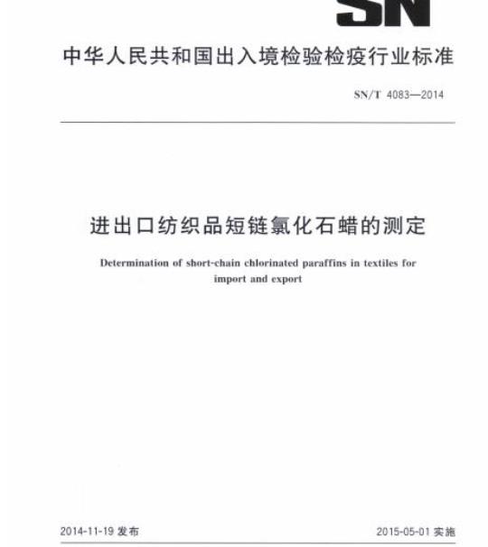 SN/T 4083-2014 进出口纺织品短链氯化石蜡的测定