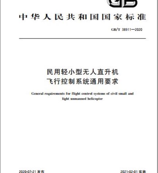 GB/T 38911-2020 民用轻小型无人直升机飞行控制系统通用要求
