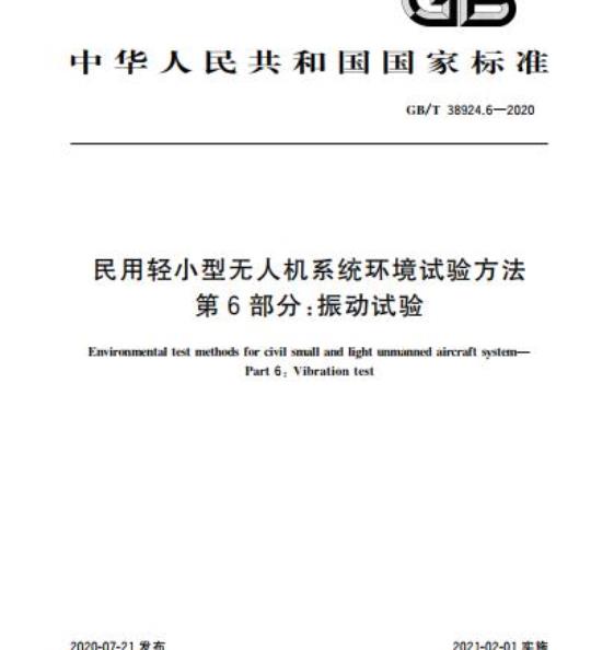 GB/T 38924.6-2020 民用轻小型无人机系统环境试验方法第6部分:振动试验
