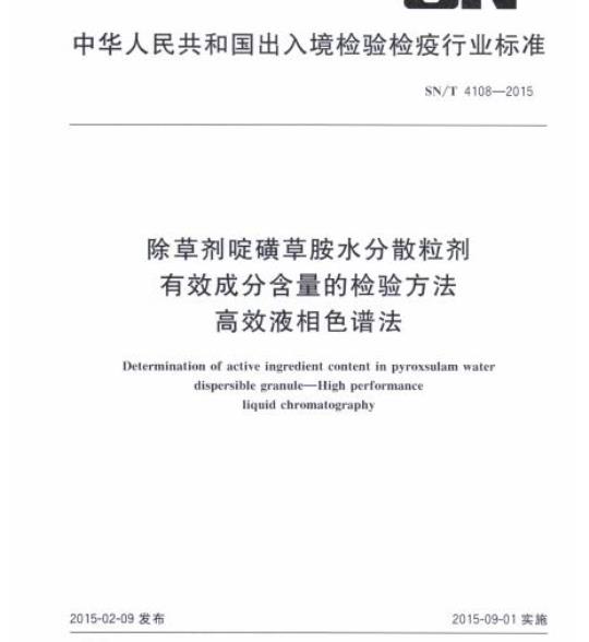 SN/T 4108-2015 除草剂啶磺草胺水分散粒剂有效成分含量的检验方法高效液相色谱法