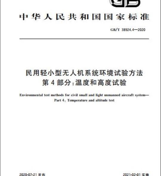 GB/T 38924.4-2020 民用轻小型无人机系统环境试验方法第4部分:温度和高度试验
