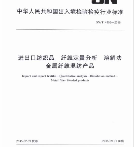 SN/T 4106-2015 进出口纺织品纤维定量分析溶 解法金属纤维混纺产品