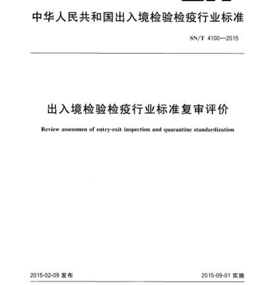 SN/T 4100-2015 出入境检验检疫行业标准复审评价