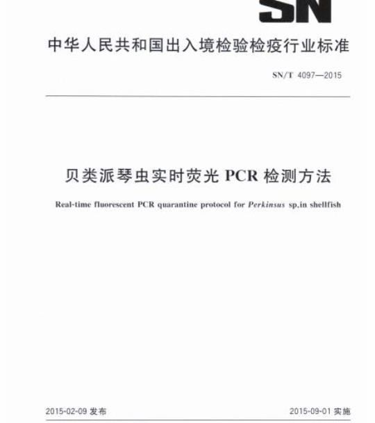SN/T 4097-2015 贝类派琴虫实时荧光PCR检测方法