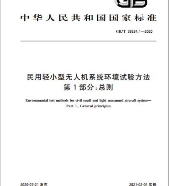 GB/T 38924.1-2020 民用轻小型无人机系统环境试验方法第1部分:总则