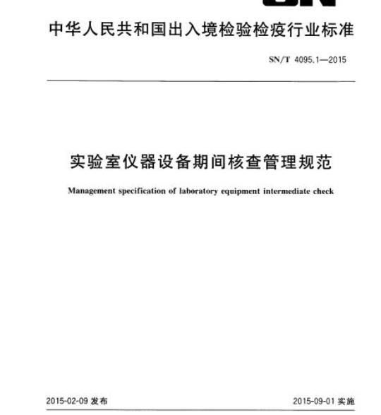SN/T 4095.1-2015 实验室仪器设备期间核查管理规范