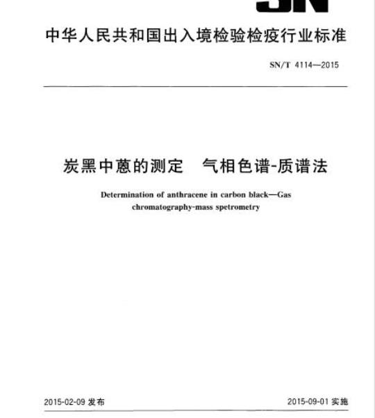SN/T 4114-2015 炭黑中蒽的测定气相色谱-质谱法