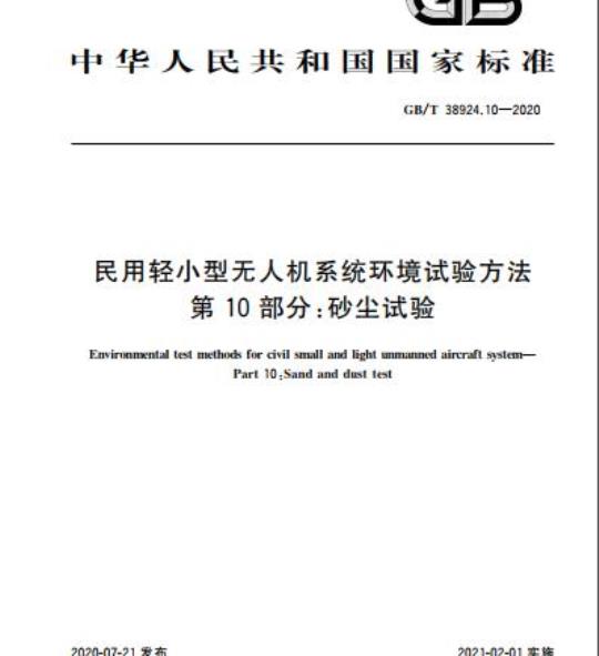 GB/T 38924.10-2020 民用轻小型无人机系统环境试验方法第10部分:砂尘试验
