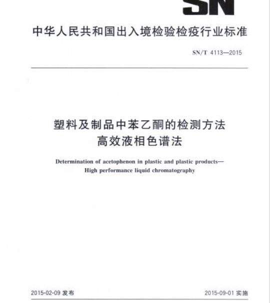 SN/T 4113-2015 塑料及制品中苯乙酮的检测方法高效液相色谱法