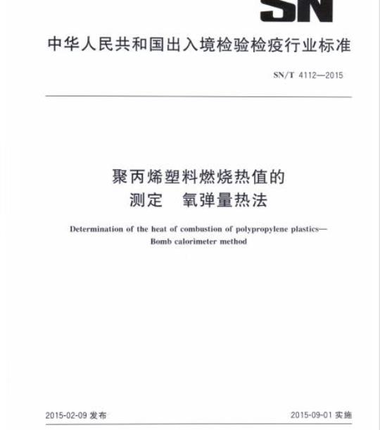 SN/T 4112-2015 聚丙烯塑料燃烧热值的测定氧弹量热法