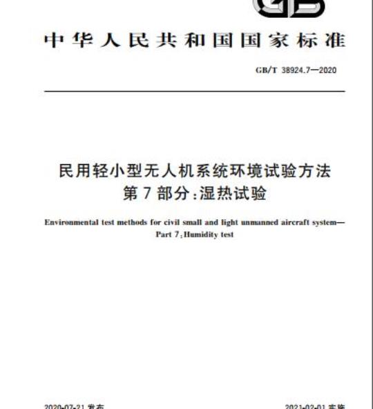 GB/T 38924.7-2020 民用轻小型无人机系统环境试验方法第7部分:湿热试验