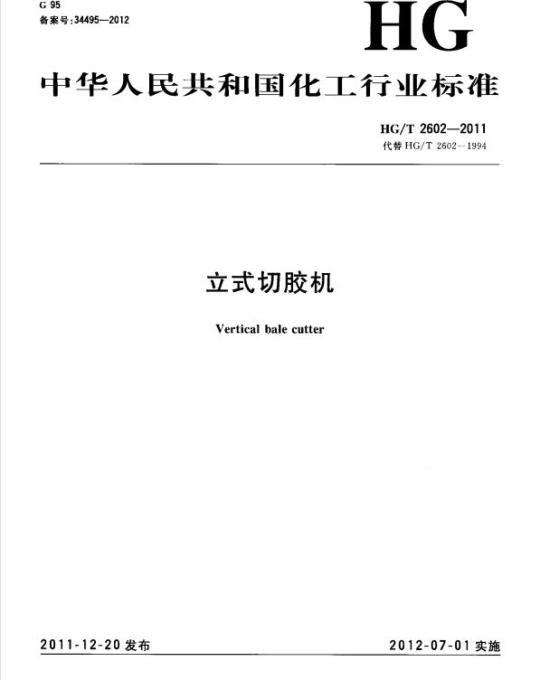 HG/T 2602-2011 代替 HG/T 2602-1994 立式切胶机