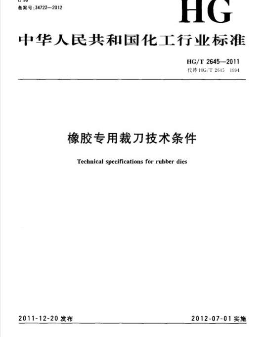 HG/T 2645-2011 代替 HG/T 2645-1994 橡胶专用裁刀技术条件