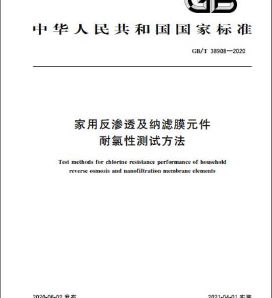 GB/T 38908-2020 家用反渗透及纳滤膜元件耐氯性测试方法